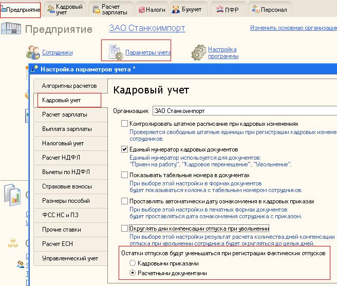 1С:Зарплата и Управление персоналом 8. Настройка параметров учета. Кадровый учет