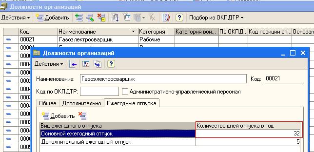 1С:Зарплата и Управление персоналом 8. Настройка количества дней отпуска для определенной должности