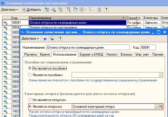 1С:Зарплата и Управление персоналом 8. Оплата отпуска по календарным дням